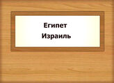 Египет. Израиль