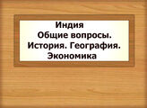 Индия. Общие вопросы. История. География. Экономика