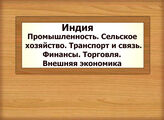 Индия. Промышленность. Сельское хозяйство. Транспорт и связь. Финансы. Торговля. Внешняя экономика