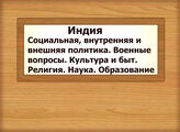 Индия. Социальная, внутренняя и внешняя политика. Военные вопросы. Культура и быт. Религия. Наука. Образование