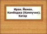 Иран. Йемен. Камбоджа (Кампучия). Катар