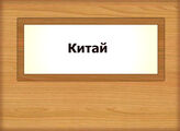 Китай
