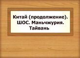 Китай (продолжение). ШОС. Маньчжурия. Тайвань