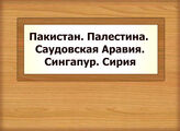 Пакистан. Палестина. Саудовская Аравия. Сингапур. Сирия