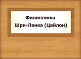 Филиппины. Шри-Ланка (Цейлон)