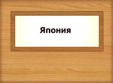 Япония