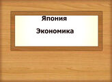 Япония. Экономика