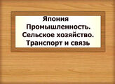 Япония. Промышленность. Сельское хозяйство. Транспорт и связь