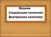 Япония. Социальная политика. Внутренняя политика