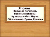 Япония. Внешняя политика. Военные вопросы. Культура и быт. Наука. Образование. Право. Религия