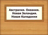 Австралия. Океания. Новая Зеландия. Новая Каледония