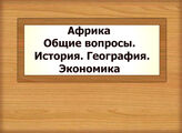 Африка. Общие вопросы. История. География. Экономика