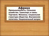 Африка. Промышленность. Сельское хозяйство. Транспорт и связь. Торговля. Финансы. Социальная структура общества. Внутренняя политика. Национальный вопрос