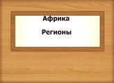 Африка. Регионы