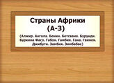 Страны Африки : А – З (Алжир. Ангола. Бенин. Ботсвана. Бурунди. Буркина Фасо. Габон. Гамбия. Гана. Гвинея. Джибути. Замбия. Зимбабве)