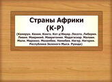 Страны Африки : К – Р (Камерун. Кения. Конго. Кот-д'Ивуар. Лесото. Либерия. Ливия. Маврикий. Мавритания. Мадагаскар. Малави. Мали. Марокко. Мозамбик. Намибия. Нигер. Нигерия. Республика Зеленого Мыса. Руанда)