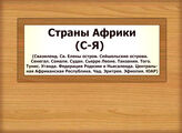 Страны Африки: С – Я (Свазиленд. Св. Елены остров. Сейшельские острова. Сенегал. Сомали. Судан. Сьерре Леоне. Танзания. Того. Тунис. Уганда. Федерация Родезии и Ньясаленда. Центральная Африканская Республика. Чад. Эритрея. Эфиопия. ЮАР)