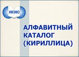 Алфавитный каталог (кириллица)