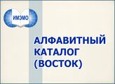 Алфавитный каталог (восточные языки)