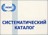 Систематический каталог