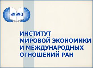 Отдел ББО при Институте мировой экономики и международных отношений РАН (ИМЭМО РАН) 