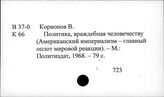 В 37 История США с 1961 г. В 37-01 США. Общие работы. Источники. Очерки В 37-095 Влияние монополий на экономическую и политическую жизнь США