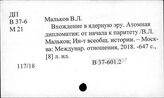 В 37-601.2 США. «Атомная дипломатия»