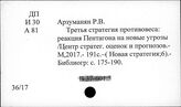 В 37-601.5 Проблемы стратегической стабильности США