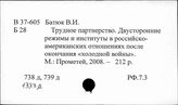 В 37-605 США. Внешнеполитический механизм. Структура, направления и методы работы