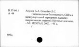 В 37-66.1 США. Международный терроризм. Международные конфликты. Национальные движения
