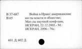 В 37-687 Военные действия США в Ираке