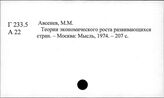 Г 233.5 Экономические теории. Буржуазная экономическая мысль
