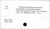 Г 54 Международные финансовые и валютные отношения. Мировая роль доллара, евро и др. валют