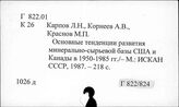 Г 822/824 Экономика Канады Г 88 Международные экономические отношения капиталистических стран