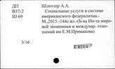 Г 823.4 Социальное страхование в Канаде. Обеспечение нетрудоспособных. Взаимопомощь. Благотворительность