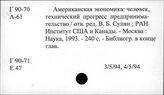 Г 90-70 США. Влияние научно-технического прогресса на занятость Г 90-73 Научно-техническое соревнование и сотрудничество между СССР и США (до 1991 г.)