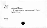 Г 921/922 США. Управление Г 921.1 США. Научные теории в области управления