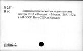 Г 921.6 США. Научные центры, организации, общества в области управления. Управление научной деятельностью