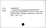 Г 93 Экономика промышленности США Г 936 Отдельные отрасли промышленности США