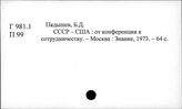 Г 981.1 Экономические отношения США с СССР (до 1991 г.)