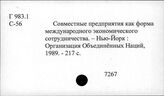 Г 983.1 США и экономические организации и объединения капиталистических стран