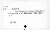 Д 334 Другие политические партии США. Общие работы