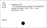 Е 38 Уголовное право США. Военно-уголовное право