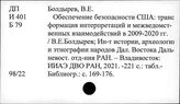 И 401 США. Руководство обороны. «Планирование -  прогнозирование - бюджетирование». Системы «Форкаст», «Хиндсайт», «Куэст», «Паттерн» и др.