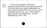 Я 12 Государственная библиография СССР