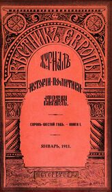 Вестник Европы. 1911. Кн.1