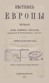 Вестник Европы. 1914. Кн.1
