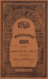 Вестник Европы. 1918. Кн.1-4