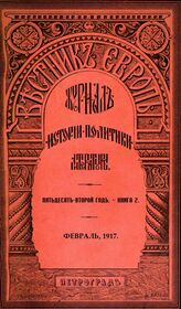 Вестник Европы. 1917. Кн.2