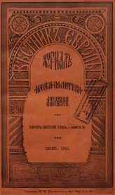 Вестник Европы. 1911. Кн.6